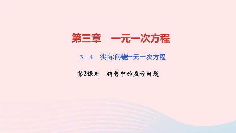 数学人教版七年级上册同步教学课件第3章一元一次方程3.4实际问题与一元一次方程第2课时销售中的盈亏问题作业01