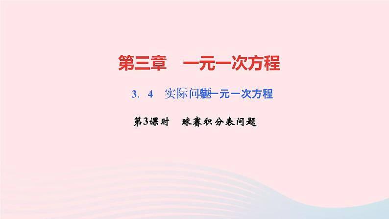 数学人教版七年级上册同步教学课件第3章一元一次方程3.4实际问题与一元一次方程第3课时球赛积分表问题作业01