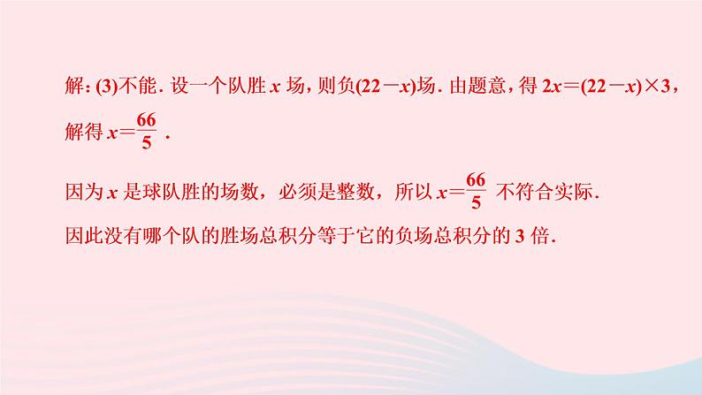 数学人教版七年级上册同步教学课件第3章一元一次方程3.4实际问题与一元一次方程第3课时球赛积分表问题作业06