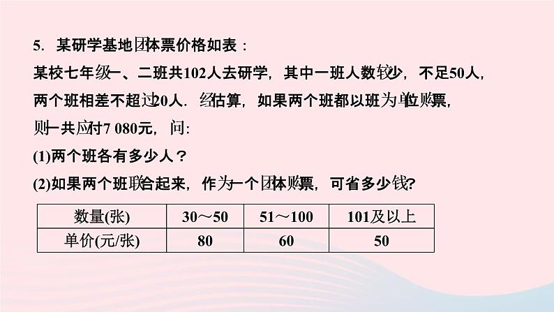 数学人教版七年级上册同步教学课件第3章一元一次方程3.4实际问题与一元一次方程第3课时球赛积分表问题作业08