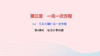 数学七年级上册第三章 一元一次方程3.4 实际问题与一元一次方程教学ppt课件