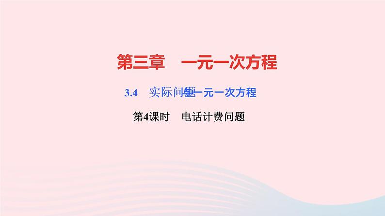 数学人教版七年级上册同步教学课件第3章一元一次方程3.4实际问题与一元一次方程第4课时　电话计费问题作业第1页