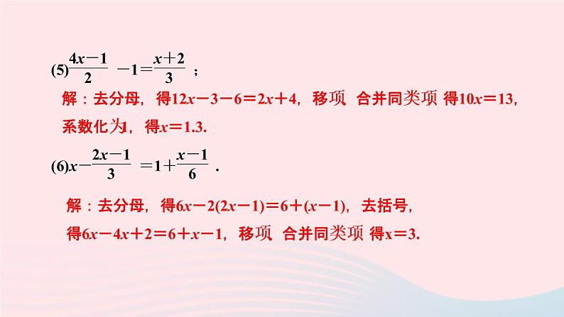 数学人教版七年级上册同步教学课件第3章一元一次方程专题(七)一元一次方程的解法作业05