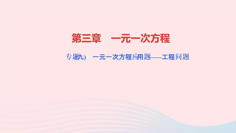 数学人教版七年级上册同步教学课件第3章一元一次方程专题(九)一元一次方程应用题__工程问题作业第1页