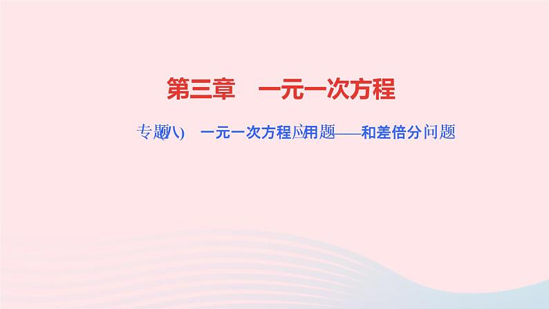 数学人教版七年级上册同步教学课件第3章一元一次方程专题(八)一元一次方程应用题__和差倍分问题作业第1页