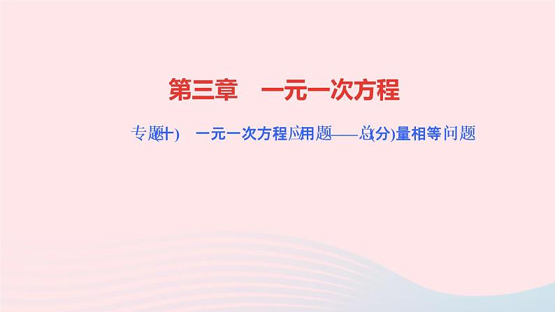 数学人教版七年级上册同步教学课件第3章一元一次方程专题(十)一元一次方程应用题__总(分)量相等问题作业第1页