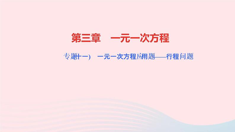 数学人教版七年级上册同步教学课件第3章一元一次方程专题(十一)一元一次方程应用题__行程问题作业01