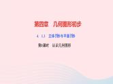 数学人教版七年级上册同步教学课件第4章几何图形初步4.1几何图形4.1.1立体图形与平面图形第1课时认识几何图形作业