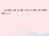 数学人教版七年级上册同步教学课件第4章几何图形初步4.1几何图形4.1.1立体图形与平面图形第1课时认识几何图形作业