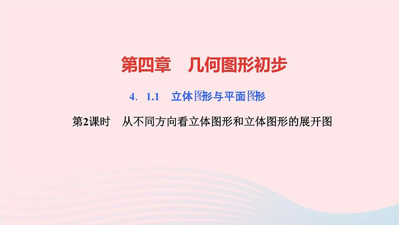 数学人教版七年级上册同步教学课件第4章几何图形初步4.1几何图形4.1.1立体图形与平面图形第2课时从不同方向看立体图形和立体图形的展开图作业01