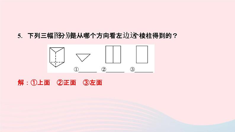 数学人教版七年级上册同步教学课件第4章几何图形初步4.1几何图形4.1.1立体图形与平面图形第2课时从不同方向看立体图形和立体图形的展开图作业07