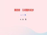数学人教版七年级上册同步教学课件第4章几何图形初步4.3角4.3.1角作业