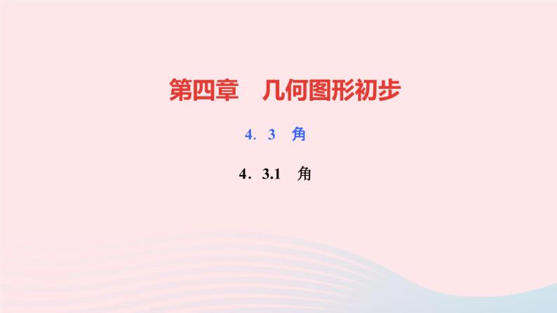 数学人教版七年级上册同步教学课件第4章几何图形初步4.3角4.3.1角作业01