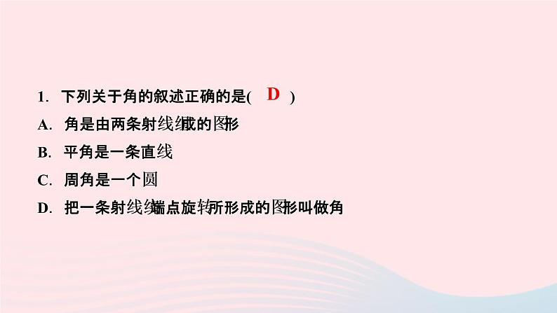 数学人教版七年级上册同步教学课件第4章几何图形初步4.3角4.3.1角作业03