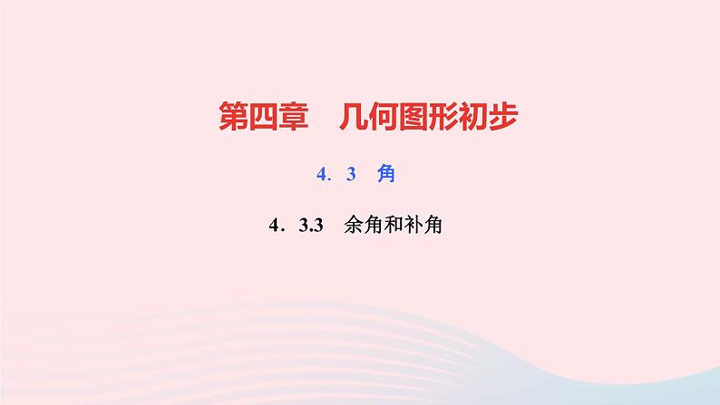 数学人教版七年级上册同步教学课件第4章几何图形初步4.3角4.3.3余角和补角作业01