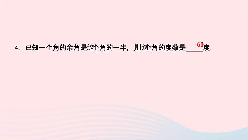 数学人教版七年级上册同步教学课件第4章几何图形初步4.3角4.3.3余角和补角作业05