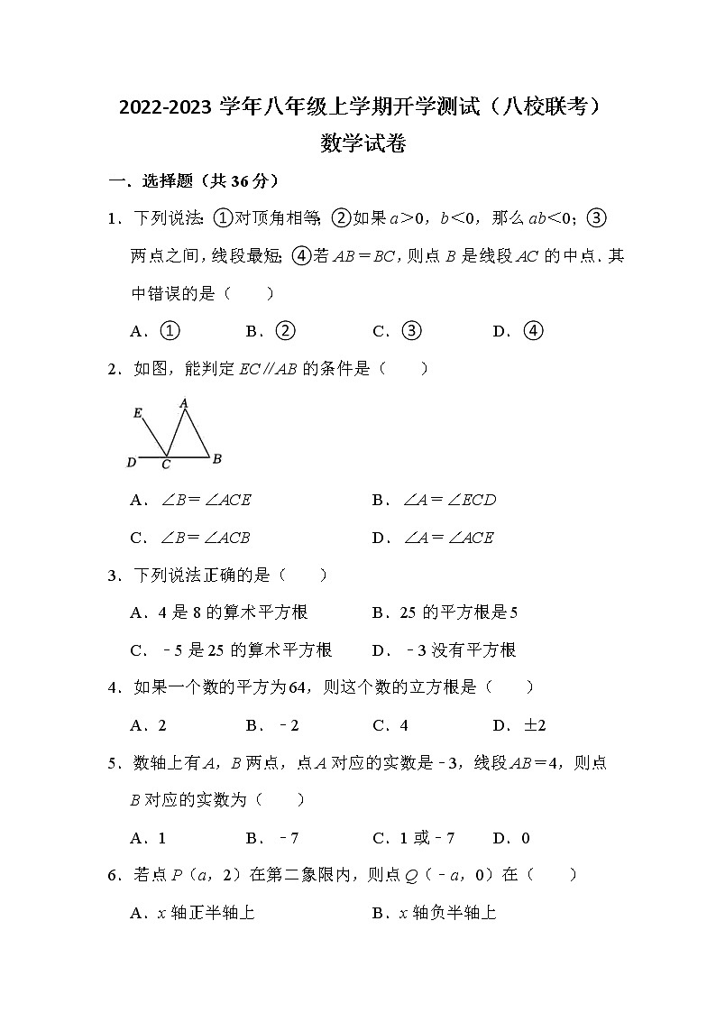 四川省江油市初中八校2022-2023学年八年级上学期开学联考数学试卷(含答案)第1页