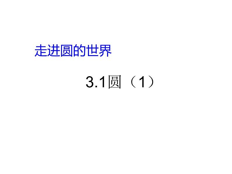 3.1 圆 浙教版九年级数学上册课件(共24张ppt)第1页