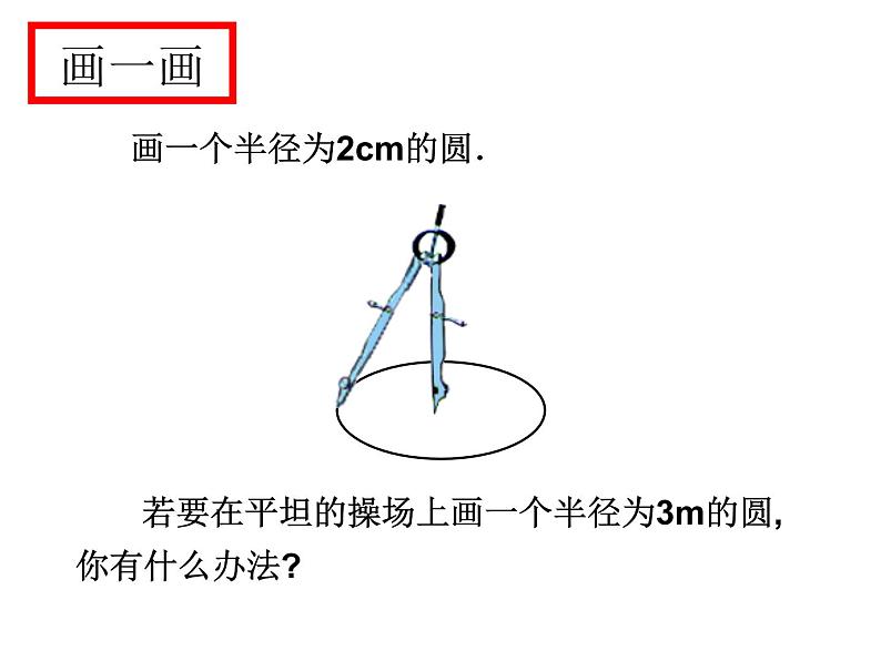 3.1 圆 浙教版九年级数学上册课件(共24张ppt)第3页