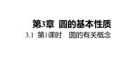 数学九年级上册第3章 圆的基本性质3.1 圆教课ppt课件