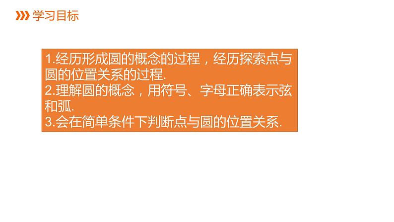 3.1 第1课时  圆的有关概念 浙教版九年级数学上册课件(共23张ppt)03