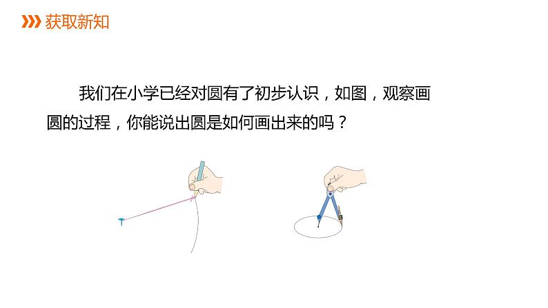 3.1 第1课时  圆的有关概念 浙教版九年级数学上册课件(共23张ppt)04