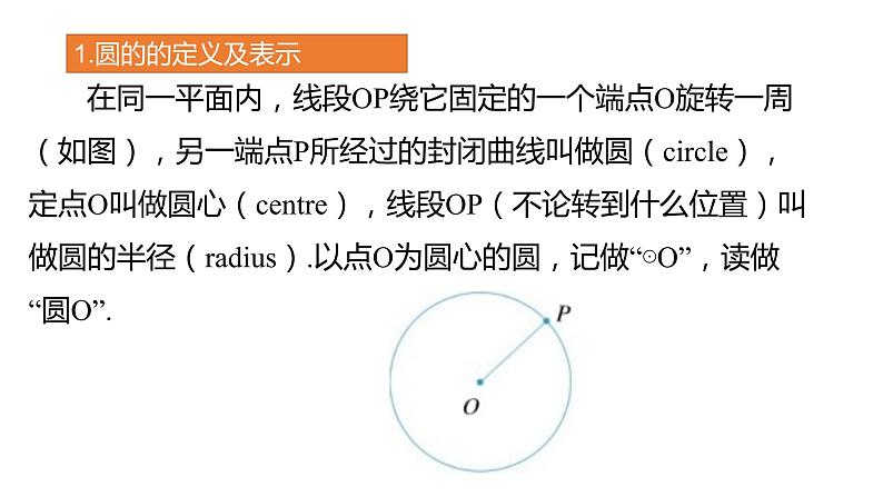 3.1 第1课时  圆的有关概念 浙教版九年级数学上册课件(共23张ppt)05