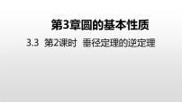 浙教版九年级上册3.3 垂径定理授课课件ppt