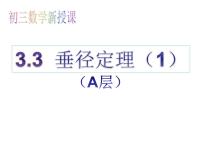 初中数学3.3 垂径定理评课ppt课件