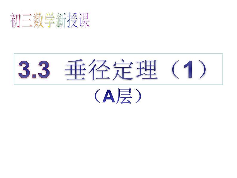 3.3 垂径定理1 浙教版九年级数学上册课件(共16张ppt)01