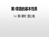 3.4 第1课时 圆心角定理 浙教版九年级数学上册课件(共21张ppt)