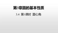 浙教版九年级上册3.4 圆心角课堂教学ppt课件