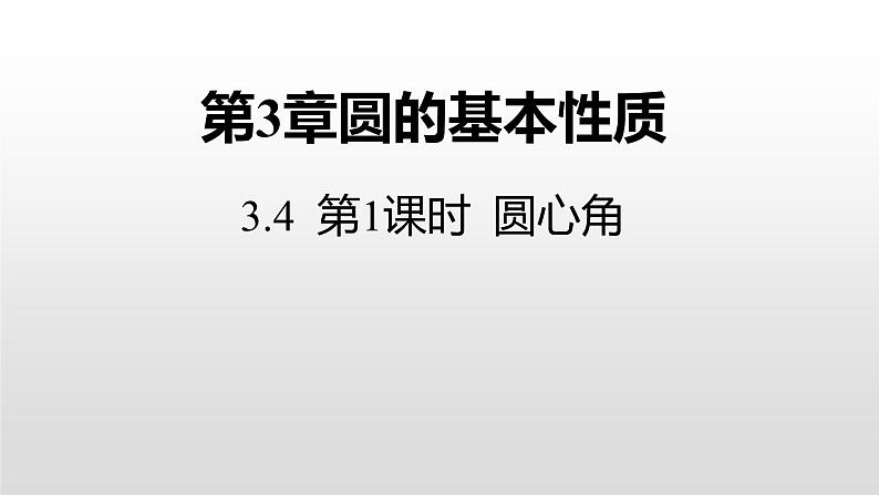 3.4 第1课时 圆心角定理 浙教版九年级数学上册课件(共21张ppt)01