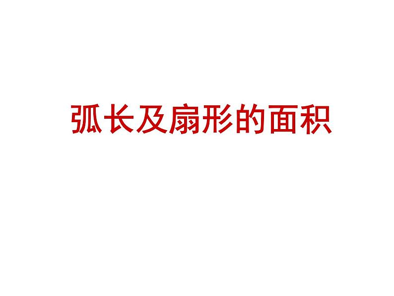 3.8 弧长及扇形的面积 浙教版九年级数学上册课件(共15张ppt)第1页