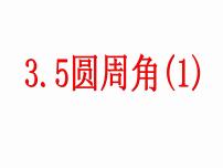 初中数学浙教版九年级上册3.5 圆周角课前预习课件ppt