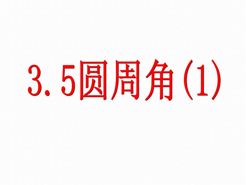 3.5 圆周角 浙教版九年级数学上册课件(共20张ppt)01