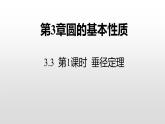 3.3 第1課時(shí) 垂徑定理 浙教版九年級數(shù)學(xué)上冊課件(共15張ppt)