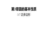 3.7 正多边形 浙教版九年级数学上册课件(共18张ppt)