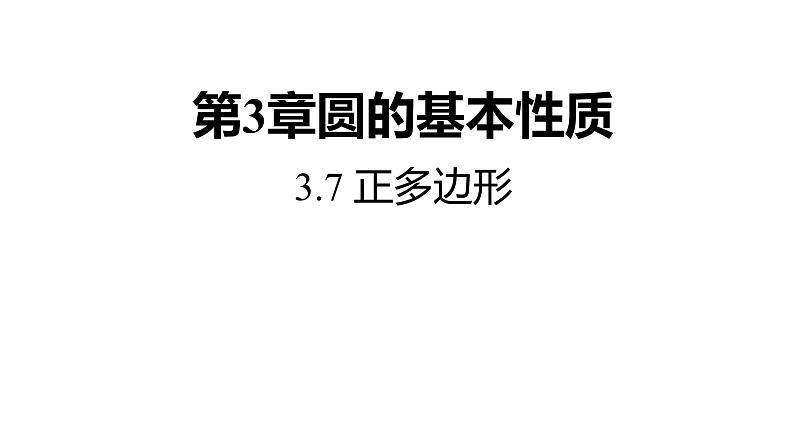 3.7 正多边形 浙教版九年级数学上册课件(共18张ppt)01