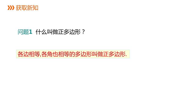 3.7 正多边形 浙教版九年级数学上册课件(共18张ppt)04