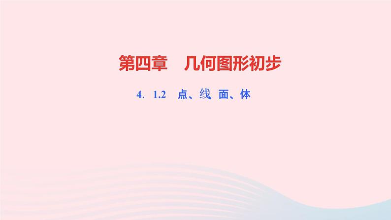 数学人教版七年级上册同步教学课件第4章几何图形初步4.1几何图形4.1.2点线面体作业01