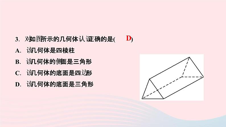 数学人教版七年级上册同步教学课件第4章几何图形初步4.1几何图形4.1.2点线面体作业05