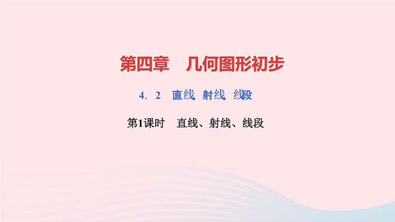 数学人教版七年级上册同步教学课件第4章几何图形初步4.2直线射线线段第1课时直线射线线段作业01