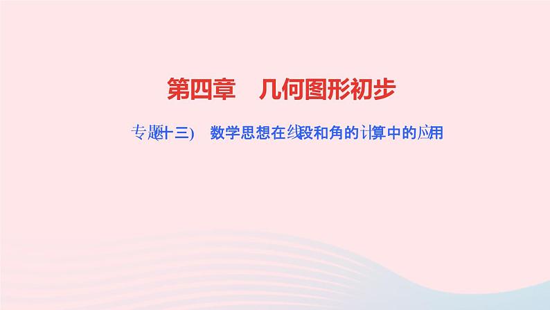 数学人教版七年级上册同步教学课件第4章几何图形初步专题(十三)数学思想在线段和角的计算中的应用作业第1页