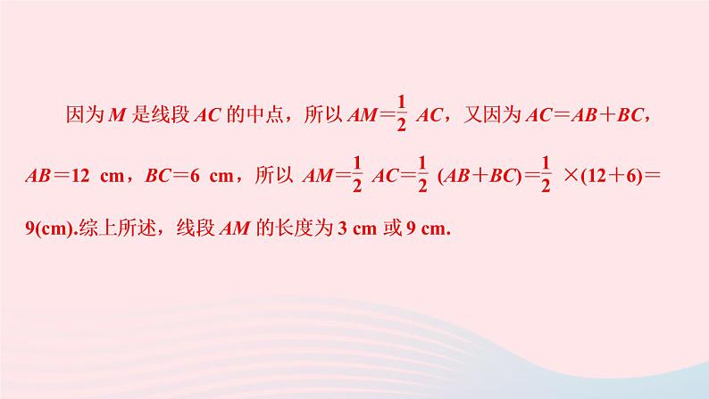 数学人教版七年级上册同步教学课件第4章几何图形初步专题(十三)数学思想在线段和角的计算中的应用作业06