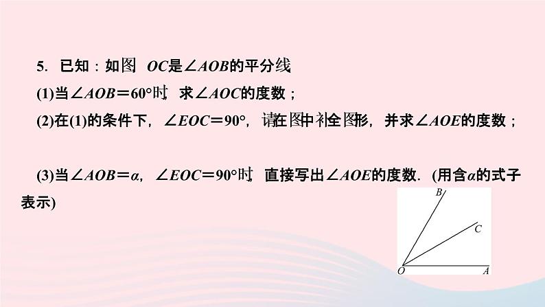 数学人教版七年级上册同步教学课件第4章几何图形初步专题(十三)数学思想在线段和角的计算中的应用作业07