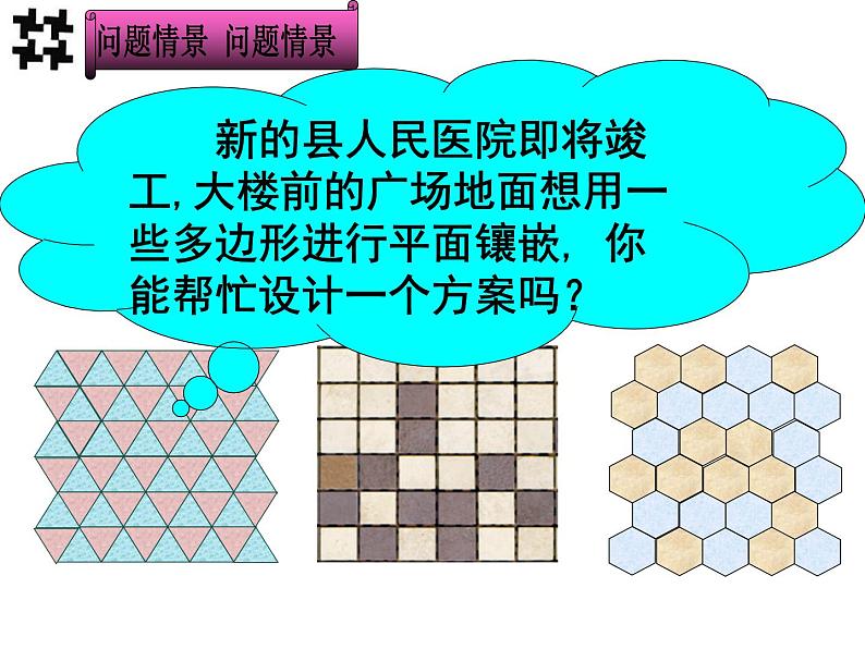 第3章 圆的基本性质 阅读材料 美妙的镶嵌 浙教版九年级数学上册课件(共24张ppt)03