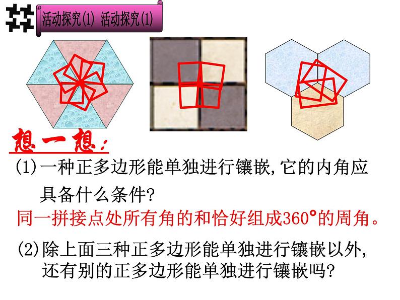 第3章 圆的基本性质 阅读材料 美妙的镶嵌 浙教版九年级数学上册课件(共24张ppt)05