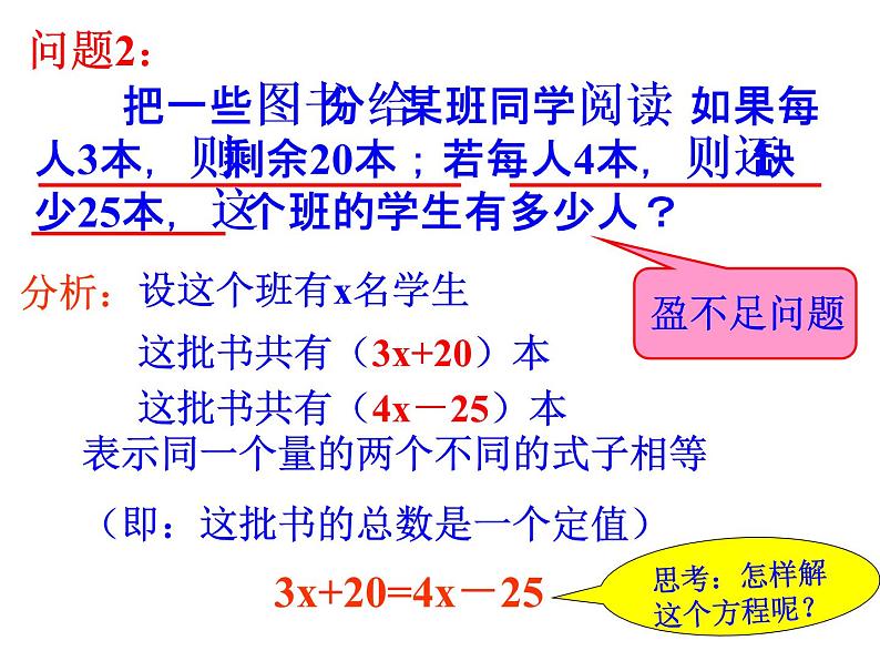 人教版初中数学七年级上册3.2实际问题与一元一次方程(第1课时)移项教学课件04