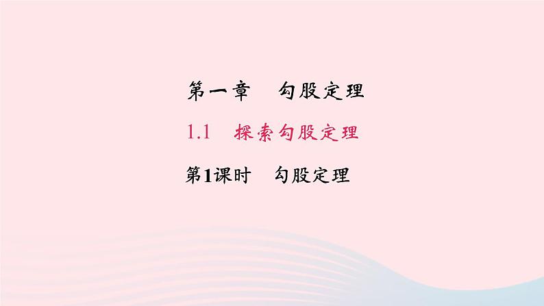 数学北师大版八年级上册同步教学课件第1章勾股定理1探索勾股定理第1课时勾股定理作业01